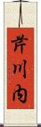 芹川内 Scroll