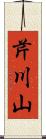 芹川山 Scroll