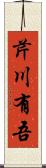 芹川有吾 Scroll