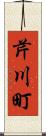 芹川町 Scroll