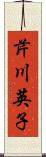 芹川英子 Scroll