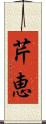 芹恵 Scroll