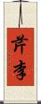 芹李 Scroll