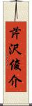 芹沢俊介 Scroll