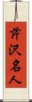 芹沢名人 Scroll