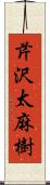 芹沢太麻樹 Scroll