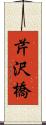 芹沢橋 Scroll