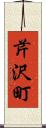 芹沢町 Scroll