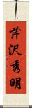 芹沢秀明 Scroll