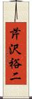 芹沢裕二 Scroll