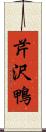 芹沢鴨 Scroll