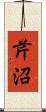 芹沼 Scroll