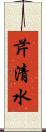 芹清水 Scroll