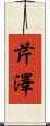 芹澤 Scroll