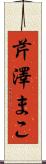 芹澤まこ Scroll