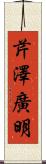 芹澤廣明 Scroll