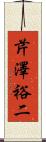 芹澤裕二 Scroll