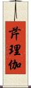 芹理伽 Scroll