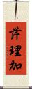 芹理加 Scroll