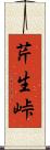 芹生峠 Scroll
