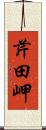芹田岬 Scroll