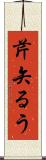 芹矢るう Scroll