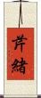 芹緒 Scroll