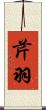 芹羽 Scroll