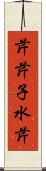 芹;芹子;水芹 Scroll