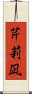 芹莉凪 Scroll