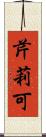 芹莉可 Scroll