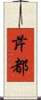 芹都 Scroll