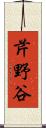 芹野谷 Scroll