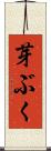 芽ぶく Scroll