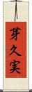 芽久実 Scroll