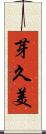 芽久美 Scroll