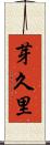 芽久里 Scroll