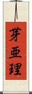 芽亜理 Scroll
