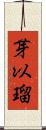 芽以瑠 Scroll