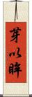 芽以眸 Scroll