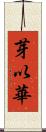 芽以華 Scroll