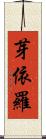 芽依羅 Scroll
