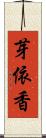 芽依香 Scroll