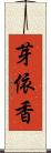 芽依香 Scroll