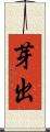 芽出 Scroll