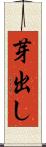 芽出し Scroll