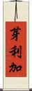 芽利加 Scroll