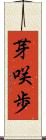 芽咲歩 Scroll