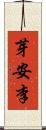 芽安李 Scroll