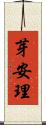 芽安理 Scroll